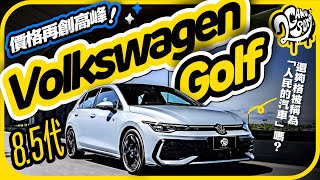 價格再創新高峰！Volkswagen 8.5 代 Golf 還夠格被稱為「人民的汽車」嗎？｜深度賞｜2GameSome