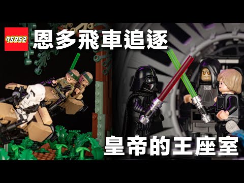 《星際大戰：絕地大反攻》40 週年樂高紀念盒組 － Star Wars 75352「皇帝的王座室」& 75353「恩多飛車追逐」LEGO 開箱！黑武士達斯維達、路克和莉亞公主人偶