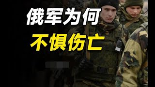 伤亡67万，苦战三年，俄军仍在战斗，俄罗斯为什么不怕伤亡？