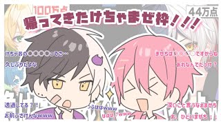 久しぶりに帰ってきた！！笑いが止まらないけちゃまぜ配信🩷💜【AMPTAK切り抜き】