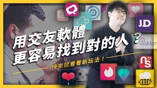 【 志祺七七 】真的假的啦！其實在交友軟體上更容易找到對的人？《 相親相愛ㄉ方法 》EP 002
