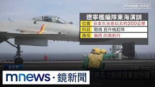 遼寧艦演練「路線異常」　日示警：恐首經過台灣東部外海｜#鏡新聞