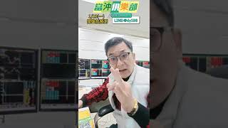 美股連續走弱  繼續順勢作空當沖應對 #shorts #台股 #黃義煌 #鱷魚老師 #當沖俱樂部 #全球財經台