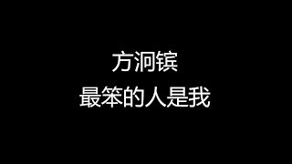 方泂镔 最笨的人是我 歌词