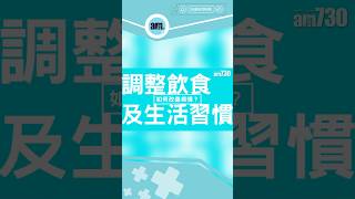 患者應如何透過調整飲食及生活習慣減緩濕疹病情？醫SICK醫識 #濕疹 #shorts #am730