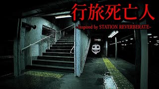 一度、削除になった問題作…リアルすぎる駅で追われるホラーゲームが本当にヤバかった【行旅死亡人】（大絶叫あり）再収録