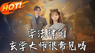 《學法律的玄學大師很常見嗎》第1~75集【高清完结合集】丨#穿越 #修仙 #搞笑 #逆袭 #玄幻 #drama #短剧 #重生 #短劇 #都市 #爱情 #盛世短剧