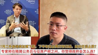 7月二手房继续加速下跌，下半年房企再打折促销，房价还谈止跌？专家称在精简公务员与征房产税之间，你觉得政府会怎么选？| 中国房地产爆雷