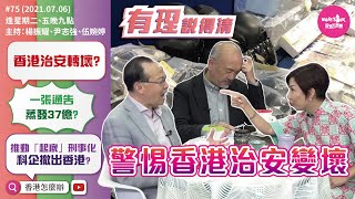 警惕香港治安變壞
