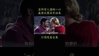 当所有人团结一心 赢得比赛信手拈来#電影 #movie #film#光辉岁月#丹泽尔·华盛顿