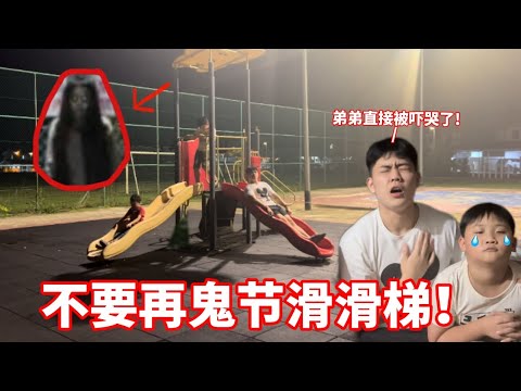 【都市传说】不要再半夜3:00鬼节滑滑梯！我弟弟被吓哭了………… #eggyparty