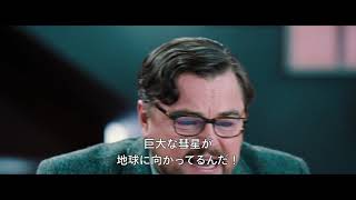 『ドント・ルック・アップ』30秒予告　＜2021年12月10日（金）劇場公開＞