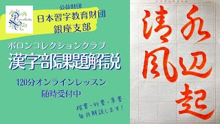日本習字漢字部　2025年5月草書課題解説　主催「ポロンコレクションクラブ」