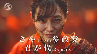 君が代 Remix  |  さや from 参政党  ［生成AI MV］