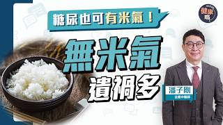 更勝化妝品、補藥！精神有力情緒好 全賴一口飯｜糖友多做幾步 無懼血糖飆升｜中醫分享常見米類食用攻略 春分養生食譜｜健康嗎@HealthCodeHK【Chat醫D】#養生 #米氣