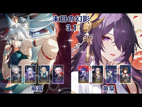 【崩壊：スターレイル】Ver3.1 末日の幻影 飛霄 & 黄泉