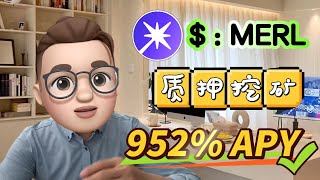 2025 牛市指南：MERL 质押和挖矿，获得 952% 的投资回报