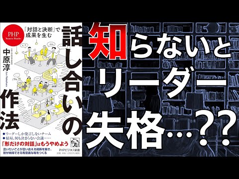 【知らないとヤバい？】「対話と決断」で成果を生む　話し合いの作法【本要約】