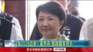 為2028總統大選鋪路？ 傳盧秀燕將「出訪美國」