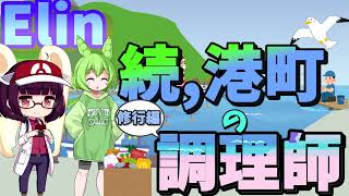 【Elin/VOICEROID】初心者向け！ずんきりのエリン　#8　料理（修行）編　＃Elin