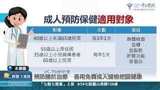 462 預防勝於治療 善用免費成人健檢把關健康20240814