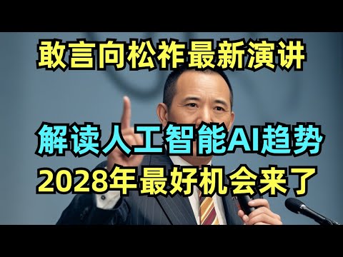 向松祚深度剖析AI人工智能趋势，中美贸易战，人民币汇率，通缩，房产与您的钱袋子