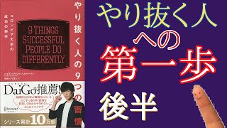 【11分でアナログ解説】「やりぬく人の９つの習慣」をアナログに解説《後半》【本要約】