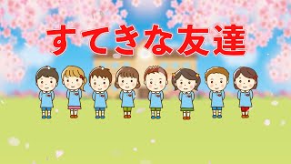 すてきな友達　歌：NEUTRINO（歌詞付き）