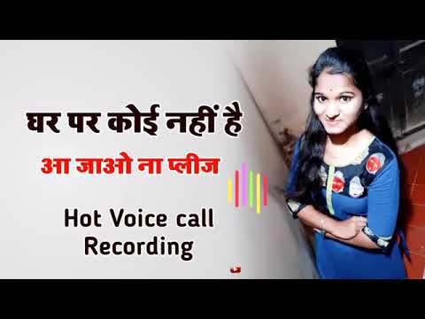 घर पर कोई नही है || आ जाओ ना प्लीज || Hot Voice call Recording
