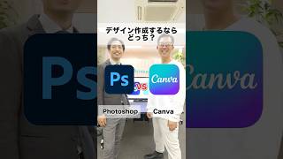 デザインするなら？Canva vs Photoshop🔥