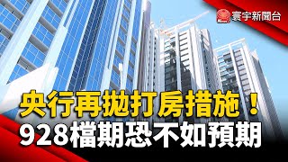 央行再拋打房措施！928檔期恐不如預期｜#寰宇新聞@globalnewstw
