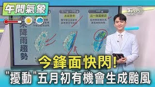 今鋒面快閃! 「擾動」五月初有機會生成颱風｜氣象主播 吳軒彤｜午間氣象｜TVBS新聞2025042