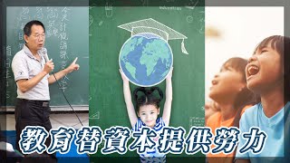 家庭條件影響人生？教育替資本提供勞力｜我的學習筆記 #shorts