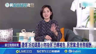 遭爆"折扣碼買小物抽佣"恐轉被告 民眾黨:是勞務報酬 律師:恐構成侵占公益款 白藉折扣碼賣小物抽佣違法? 北檢:偵查中個案不回應│記者 廖品鈞 陳君傑│新聞一把抓20241218│三立新聞台