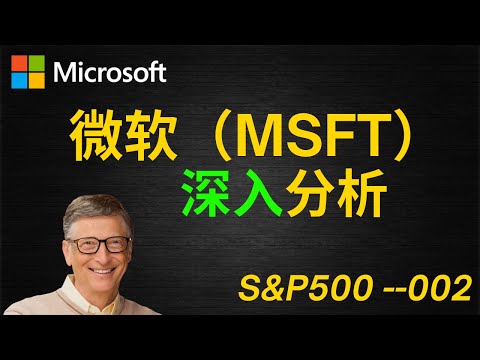 微软Microsoft|美股价值投资| iYoung Man 聊公司--微软Microsoft(CC字幕)