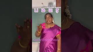 கஙசஞஎங்கேபோறீங்க#பாடல்335#songs#shorts@packiateacher