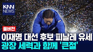 이재명 대선 후보 피날레 유세 광장 세력과 함께 '큰절'/ KNN