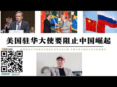美國駐華大使要阻止中國崛起 中俄合作擴大金磚國家上合組織穩定歐亞大陸 伯恩斯承認美國人不希望中國人主導世界秩序 分裂中國碎片化歐亞大陸是美國對華長期戰略 北約讓俄羅斯不能倒向美國 中國崛起是歷史必然