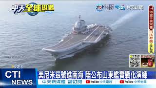 【每日必看】美尼米茲號進南海 陸公布山東艦實戰化演練 20230115 @中天新聞CtiNews