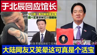 最新：台灣網紅於北辰回應館長了 大陸網友又笑暈真是個活寶Taiwanese internet celebrity Yu Beichen responded to the curator