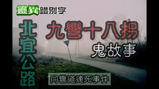 【靈085】北宜公路"抓交替" 多人"摔死"同一彎道