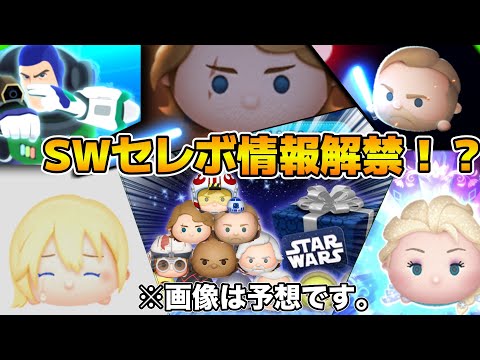 【ツムツム】ついにSWセレボの情報が解禁！？Pルークは来るのか！？26種になってしまうのか！？
