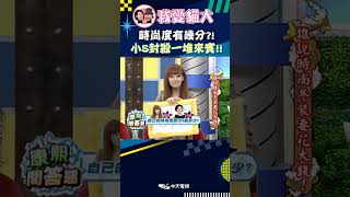 時尚度有幾分?! 小S封殺一堆來賓!!【康熙來了 #shorts 】 #小s #蔡康永 #搞笑