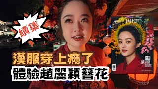 閩台生活圈｜體驗趙麗穎簪花 翟翟漢服穿上癮了! 走進古偶劇水鎮 #大陸旅遊 #福建  @chaihsuan