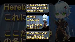 【原神】フォンテーヌは簡単に入国できない!?1分で覚える原神英語の授業フリーナ編#3【げんしん】#shorts