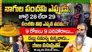 నాగుల చవితి రోజు ఇలాంటి పనులు చేయకూడదు | Significance of Nagula Chavithi #sravanamasam