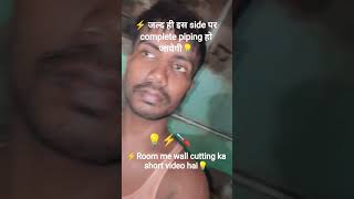 #electrician_Room me wall cutting karke piping karte samai #viral #electricianshorts  #viralreels