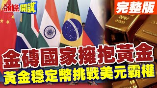 【頭條開講Part2】金磚國家憤怒反擊!美元獨強!全球百國幣值狂瀉!中俄領軍穩定幣要打爆美國央行金庫? @頭條開講HeadlinesTalk  20240430