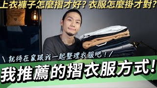 服飾專櫃推薦摺衣服方法！怎麼用衣架掛好衣服？我都怎麼收衣服摺褲子！｜家庭兄弟