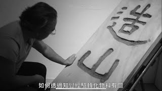 木作資深手作人 何兆基博士